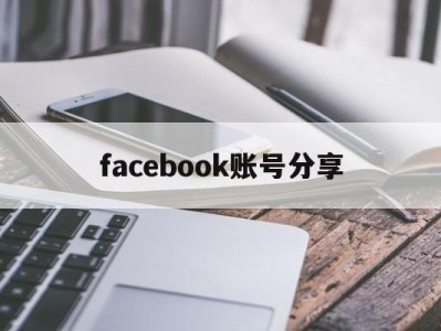 facebook账号分享 - FB账号商店