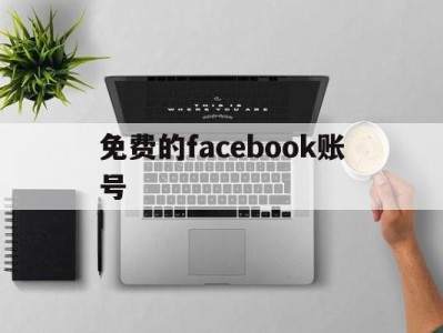 免费的facebook账号 - FB账号商店