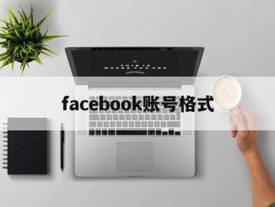 facebook账号格式 - FB账号商店