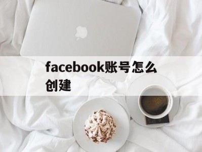 facebook账号怎么创建 - FB账号商店