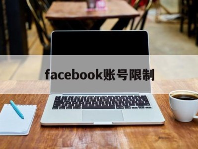 facebook账号限制 - FB账号商店