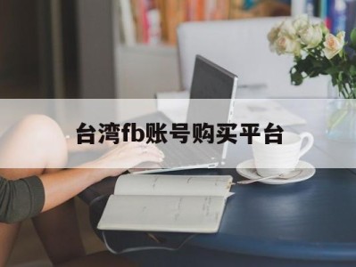 台湾fb账号购买平台 - FB账号商店