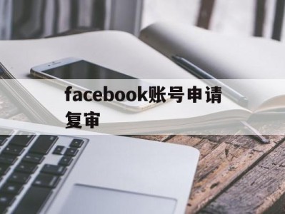 facebook账号申请复审 - FB账号商店