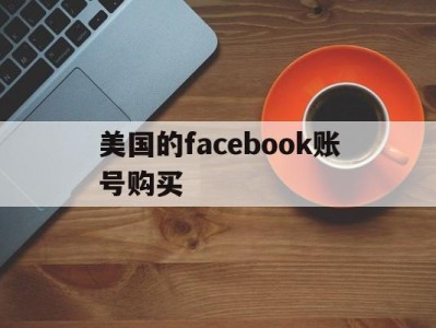 美国的facebook账号购买 - FB账号商店