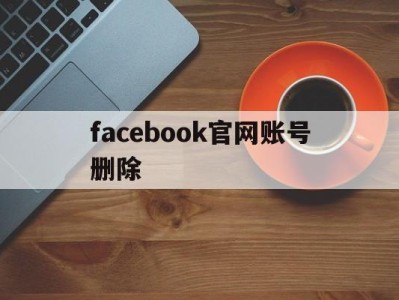 facebook官网账号删除 - FB账号商店