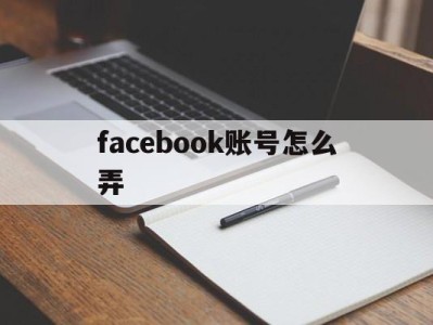 facebook账号怎么弄 - FB账号商店