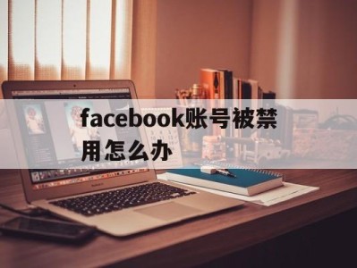 facebook账号被禁用怎么办 - FB账号商店