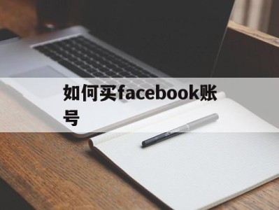 如何买facebook账号 - FB账号商店