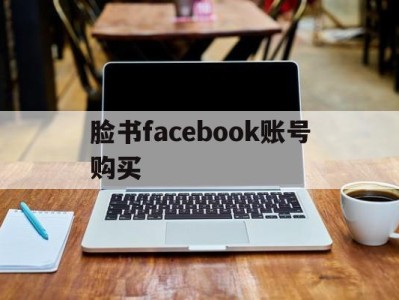 脸书facebook账号购买 - FB账号商店