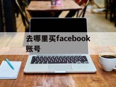 去哪里买facebook账号 - FB账号商店