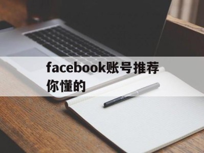 facebook账号推荐你懂的 - FB账号商店