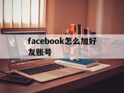 facebook怎么加好友账号 - FB账号商店