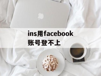 ins用facebook账号登不上 - FB账号商店