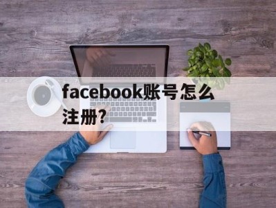 facebook账号怎么注册? - FB账号商店