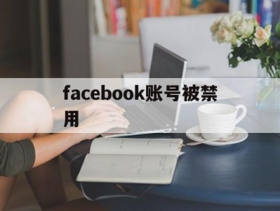 facebook账号被禁用 - FB账号商店