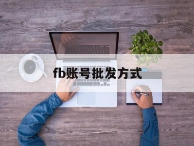 fb账号批发方式 - FB账号商店