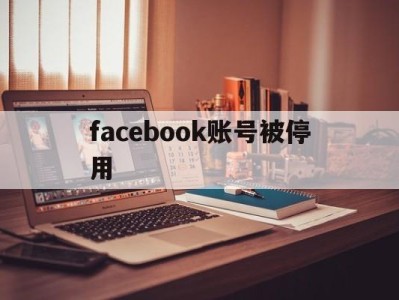 facebook账号被停用 - FB账号商店