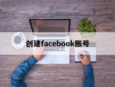 创建facebook账号 - FB账号商店