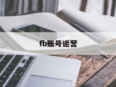 fb账号运营 - FB账号商店