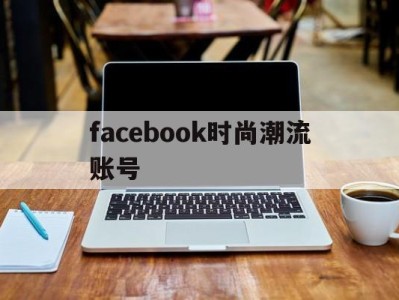 facebook时尚潮流账号 - FB账号商店