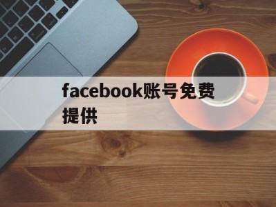 facebook账号免费提供 - FB账号商店