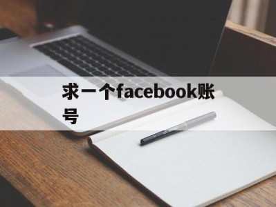 求一个facebook账号 - FB账号商店