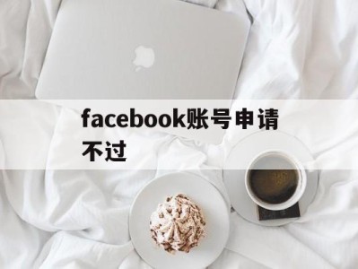 facebook账号申请不过 - FB账号商店