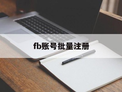 fb账号批量注册 - FB账号商店