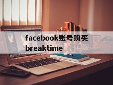 facebook账号购买breaktime - FB账号商店