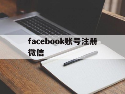 facebook账号注册微信 - FB账号商店