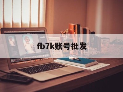 fb7k账号批发 - FB账号商店