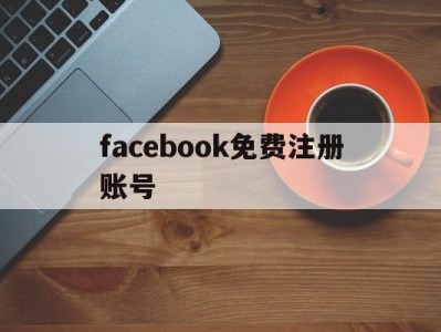 facebook免费注册账号 - FB账号商店