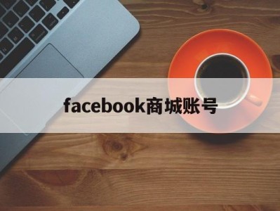 facebook商城账号 - FB账号商店