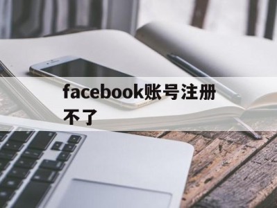 facebook账号注册不了 - FB账号商店