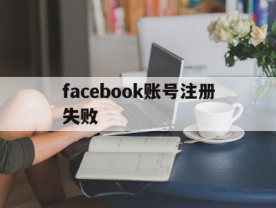 facebook账号注册失败 - FB账号商店