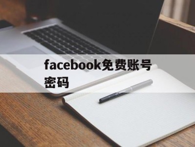 facebook免费账号密码 - FB账号商店