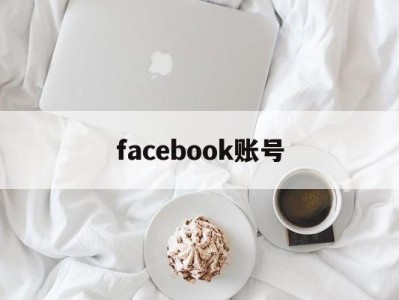 facebook账号 - FB账号商店