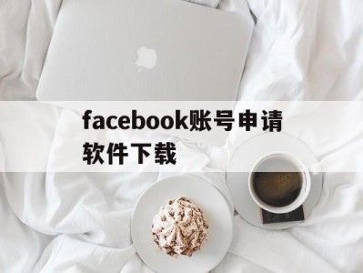 facebook账号申请软件下载 - FB账号商店