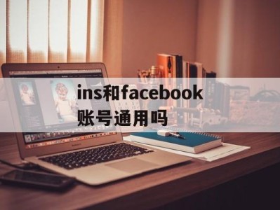 ins和facebook账号通用吗 - FB账号商店