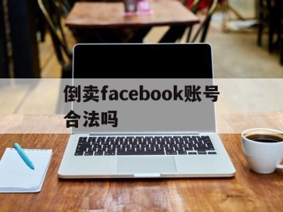 倒卖facebook账号合法吗 - FB账号商店