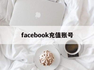 facebook充值账号 - FB账号商店