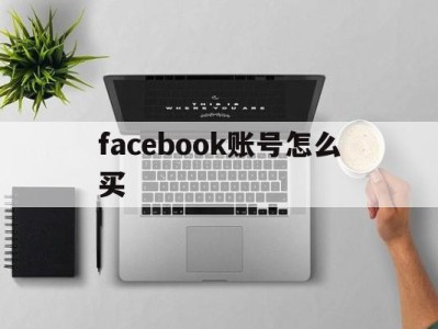 facebook账号怎么买 - FB账号商店