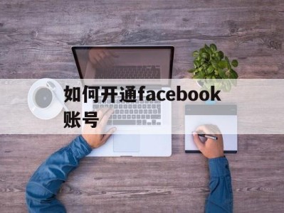 如何开通facebook账号 - FB账号商店