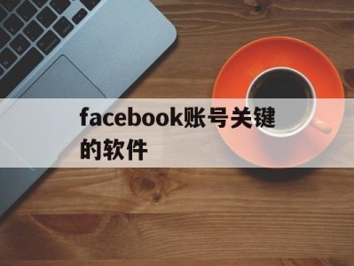 facebook账号关键的软件 - FB账号商店