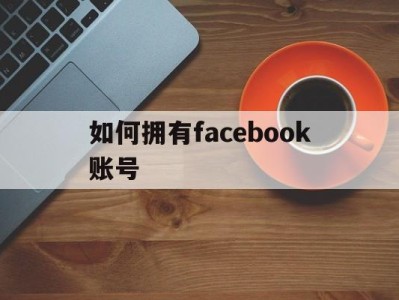 如何拥有facebook账号 - FB账号商店