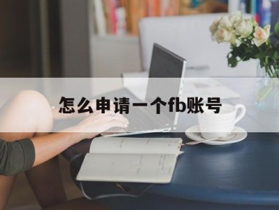 怎么申请一个fb账号 - FB账号商店