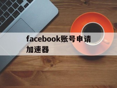 facebook账号申请加速器 - FB账号商店