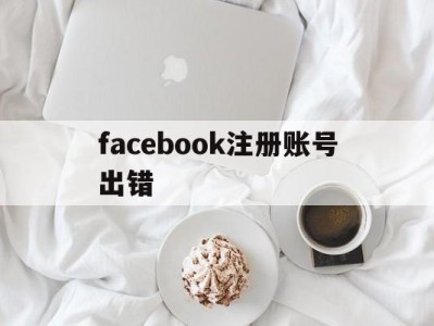 facebook注册账号出错 - FB账号商店