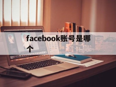 facebook账号是哪个 - FB账号商店