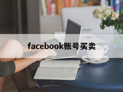 facebook账号买卖 - FB账号商店